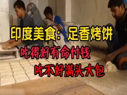 Tải video: 印度美食：足香烤饼！吃的好有命付钱，吃不好满头大包！一定要请你朋友吃！