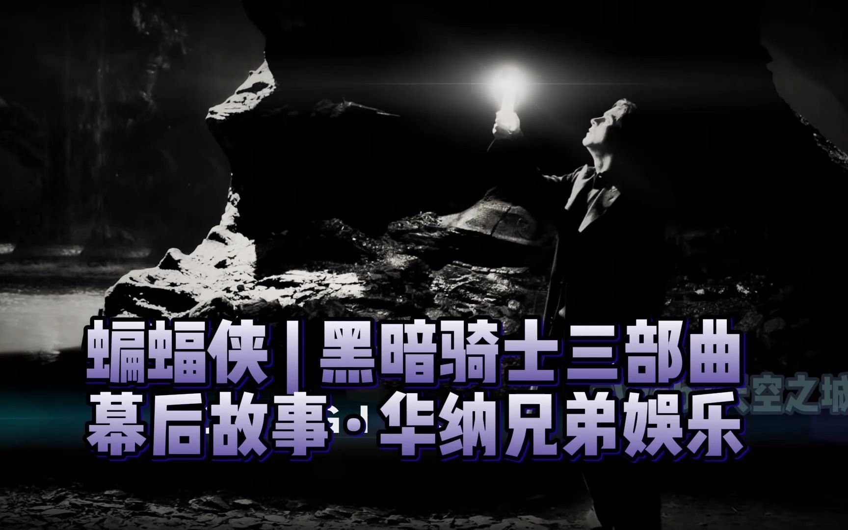 [图]蝙蝠侠 | 黑暗骑士三部曲 幕后故事 · 华纳兄弟娱乐官方【中英】