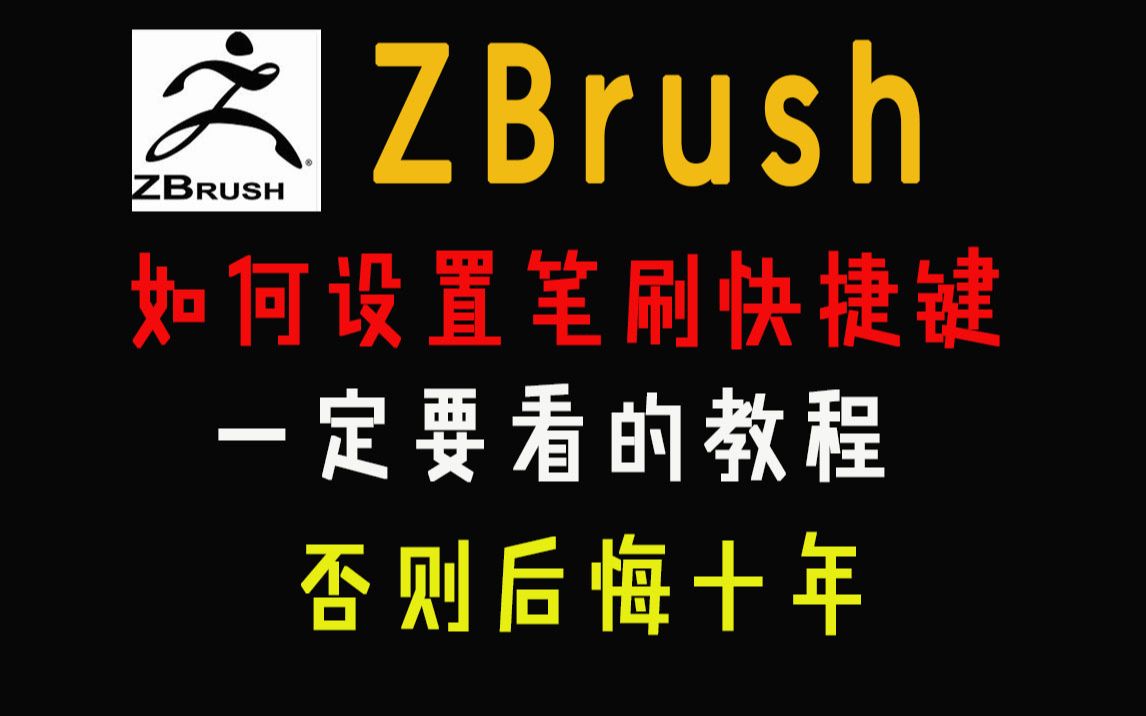 【ZBrush】快速设置zb笔刷快捷键哔哩哔哩bilibili