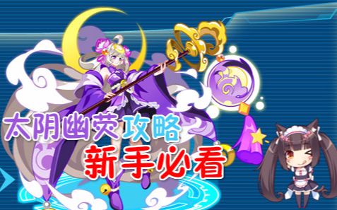 【知世】太阴幽荧活动更新+新手入门攻略哔哩哔哩bilibili