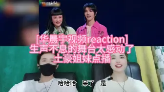 [华晨宇视频reaction] 生声不息的舞台太感动了 土豪姐妹点播