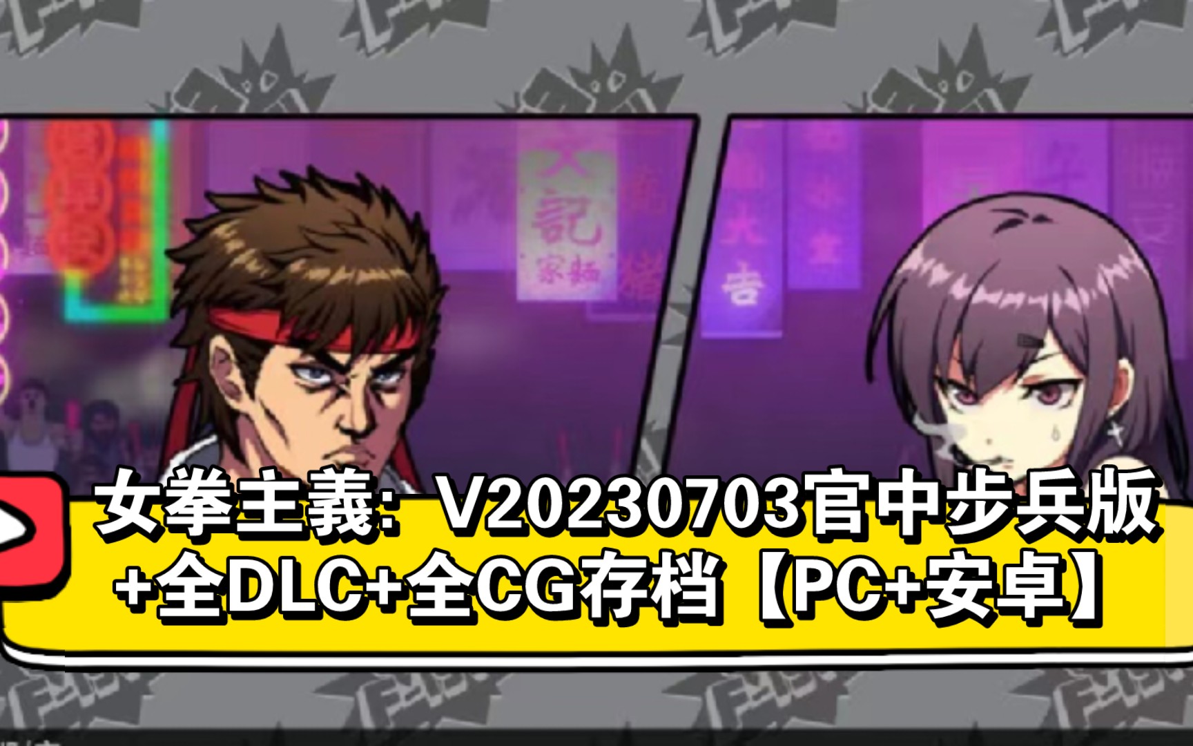 [图]【ACT/格斗】女拳主義:F-ist V20230703官中步兵版+全DLC+全CG存档【PC+安卓】