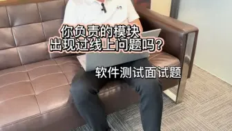 软件测试经典面试题，你有过漏测的经历吗？