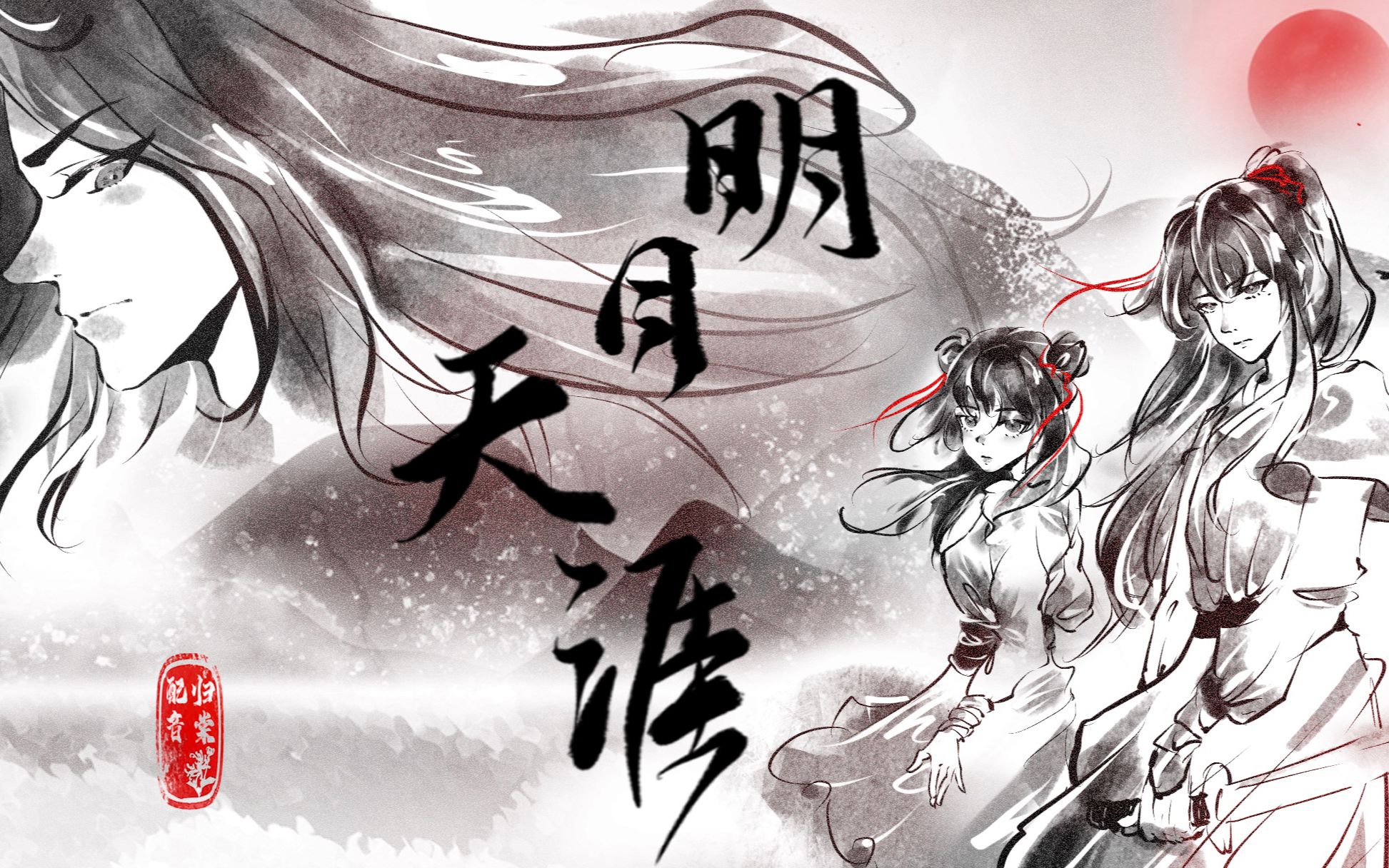 《明月天涯》原创剧情歌,想和我一起驰骋江湖吗?