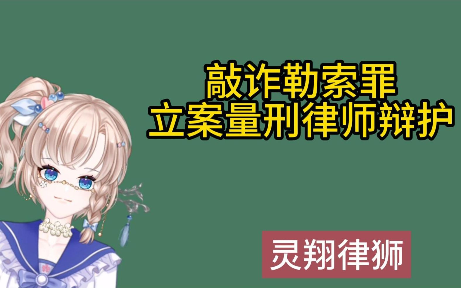 敲诈勒索罪详细解说 区别:维权索赔 勒索型绑架罪 诈骗罪 强迫交易罪 抢劫罪哔哩哔哩bilibili