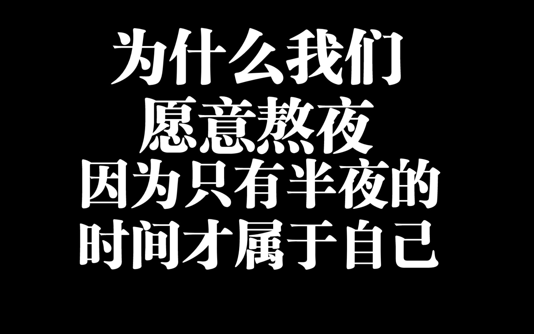 为什么我们愿意熬夜,因为只有半夜的时间才属于自己.