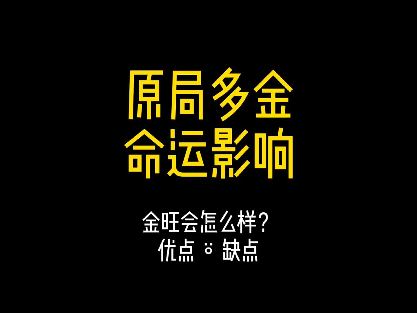 八字原局金特别重会怎么样?有什么影响? #传统文化 #八字命理 #教你一招 #金旺 #五行多金哔哩哔哩bilibili