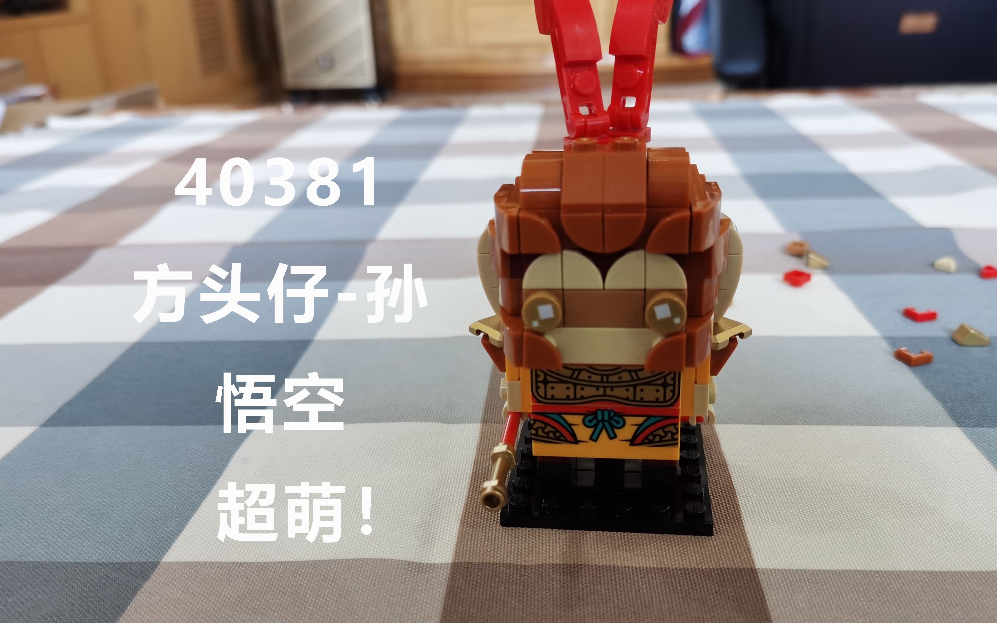 速拼乐高40381方头仔孙悟空超萌的猴子