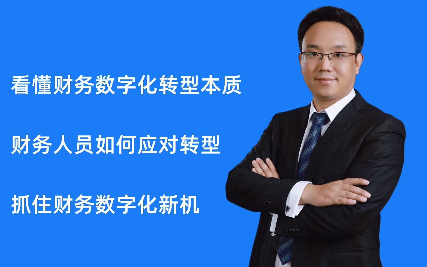 [图]【企通谈数字化】之财务数字化转型（三） 副总经理：传统财务和数字化财务之间的重点差异