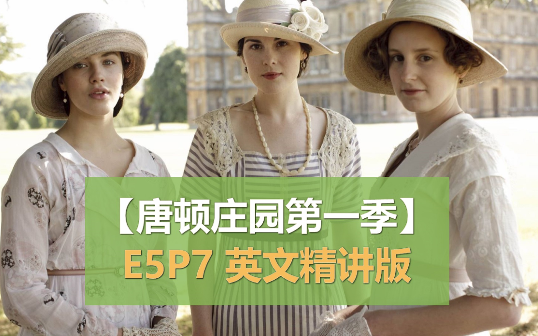 【唐顿庄园】S1E5P7视频纯享版+英文精讲版 | 高能笔记 | 英语学习 | 英音 | Mary和大表哥间生嫌隙哔哩哔哩bilibili