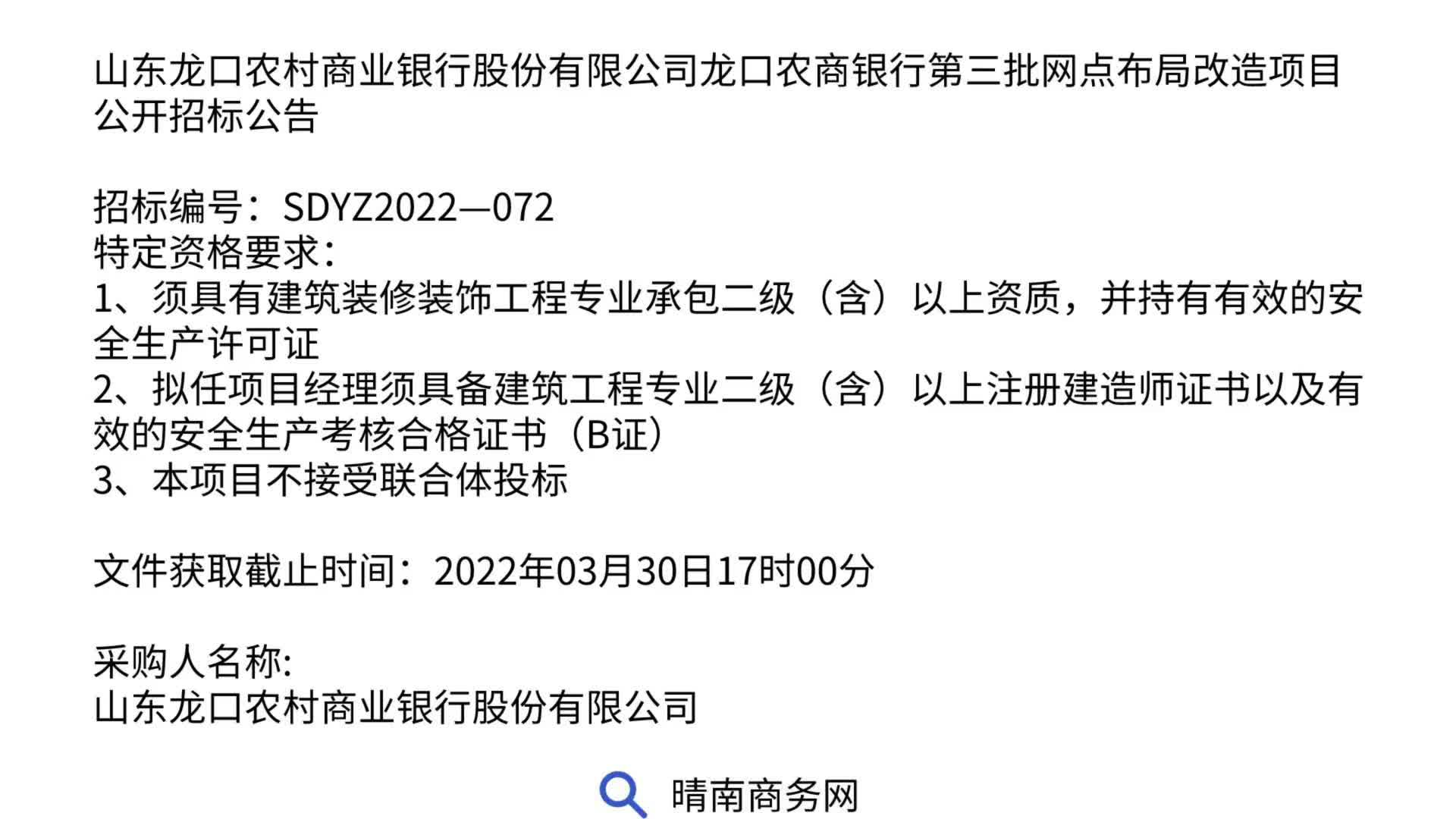 山东龙口农村商业银行股份有限公司龙口农商银行第三批网点布局改造项目公开招标公告哔哩哔哩bilibili