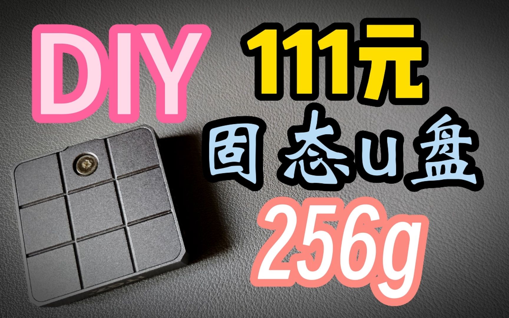 111元打造千兆读写固态u盘 itgz硬盘盒 金士顿om3 超高性价比