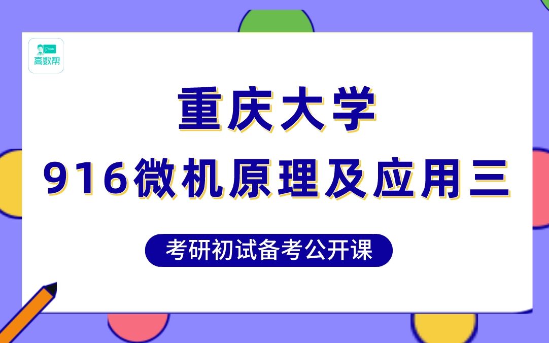 [图]23届重庆大学-电子信息专硕/智能机器人/无线电能/智能自动化/复杂系统/传感控制/控制工程考研-916微机原理及应用三-高分规划讲座-小羊学长：专业课145