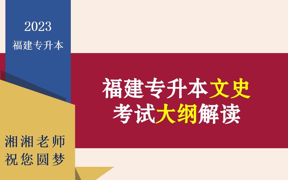 福建专升本文史中国近现代史纲要考纲解读哔哩哔哩bilibili