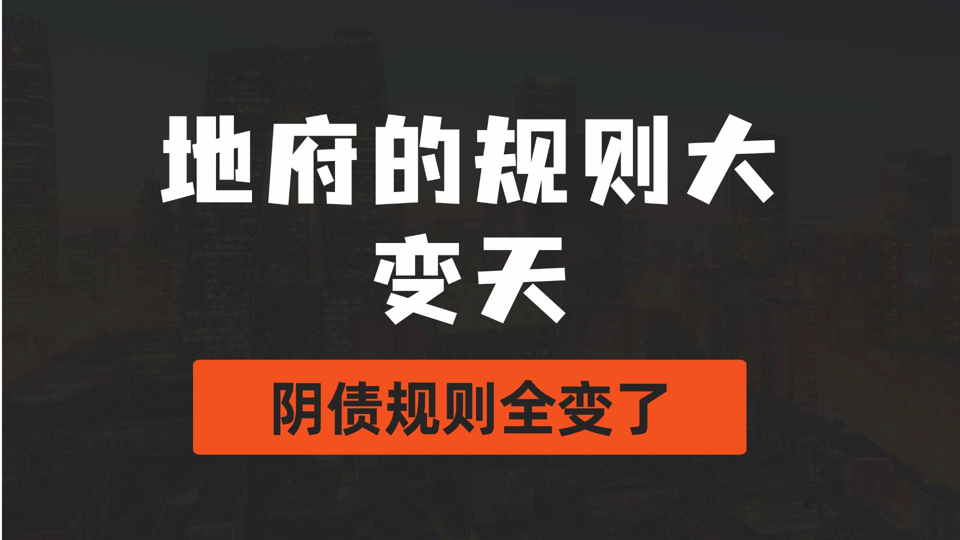 [图]【闲聊】地府规则大变天，阴债规则全变了