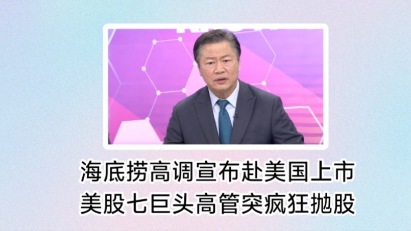 中国狂抛美债创下历史新低,大买黄金逼死美国?海底捞高调宣布赴美国上市!美股七巨头高管突疯狂抛股,美股创新高,泡沫问题严重!哔哩哔哩bilibili