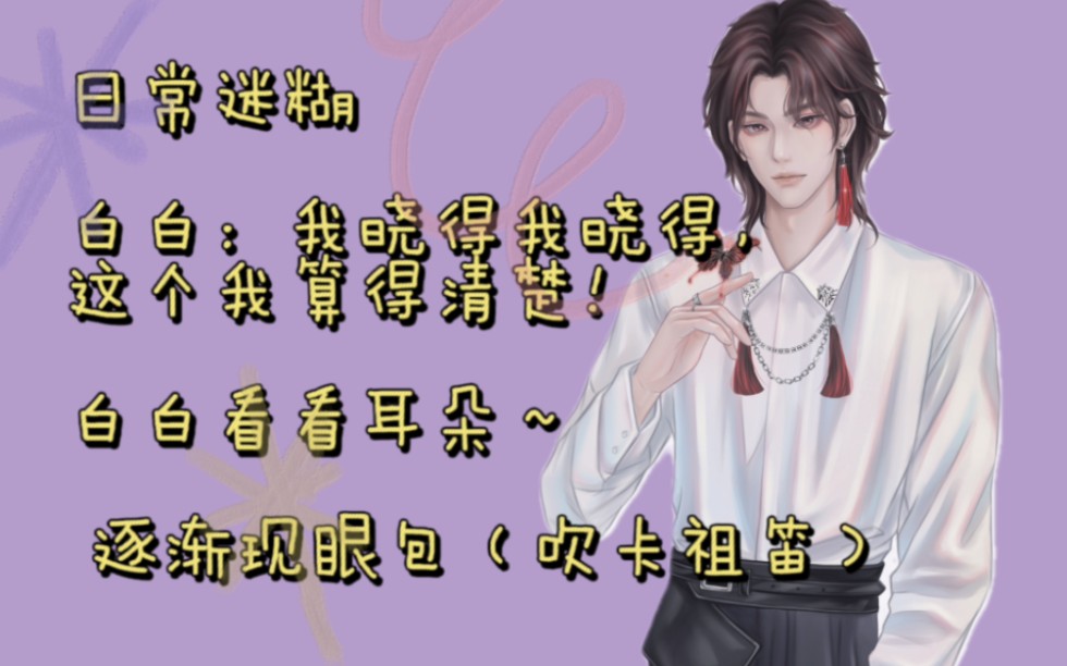 【白黎】7.4下午15点录屏~白白:我晓得我晓得,这个我算得清楚~白白看看耳朵~找回声~贤云野鹤聊天~哔哩哔哩bilibili