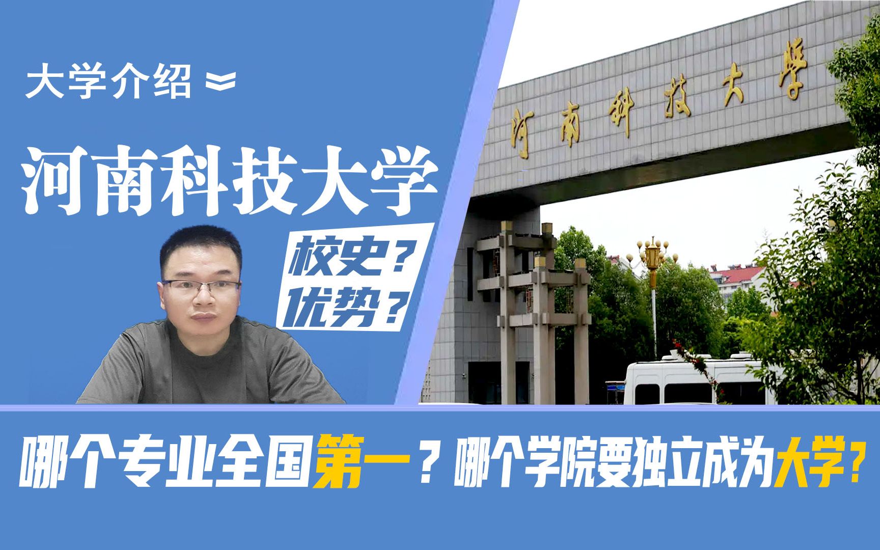 [图]河南科技大学介绍：河科大的发展历史，哪个专业全国第一？哪个二级学院将要独立成为大学？