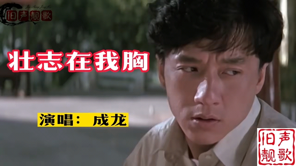 成龙大哥的一首励志歌曲《壮志在我胸》,经典好听