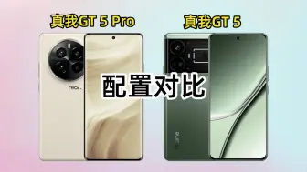 Tải video: 真我GT5Pro和真我GT5有啥区别？谁更值得买？看完对比或许能帮你