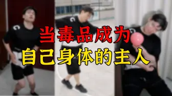 Descargar video: 当毒品成为自己身体的主人