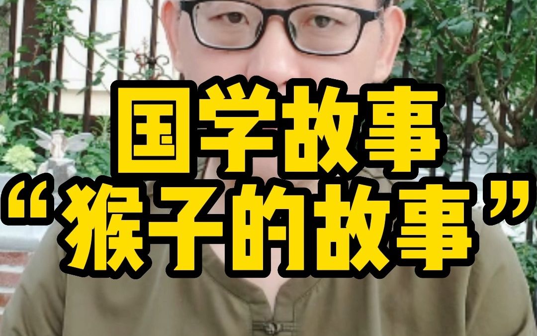 [图]国学故事“猴子的故事”