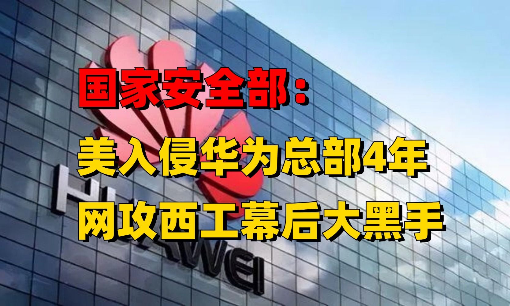 国家安全部:美国入侵华为总部服务器长达14年!网攻西工大幕后黑手!(网络安全/信息安全)哔哩哔哩bilibili