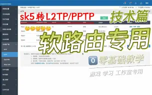 Tải video: 如何将购买的SK5(socks5)协议转l2tp/pptp协议，爱快/ROS专用技术篇