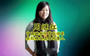 Télécharger la video: 周继红：开除奥运冠军田亮，送郭晶晶当裁判，让全红婵一战成名