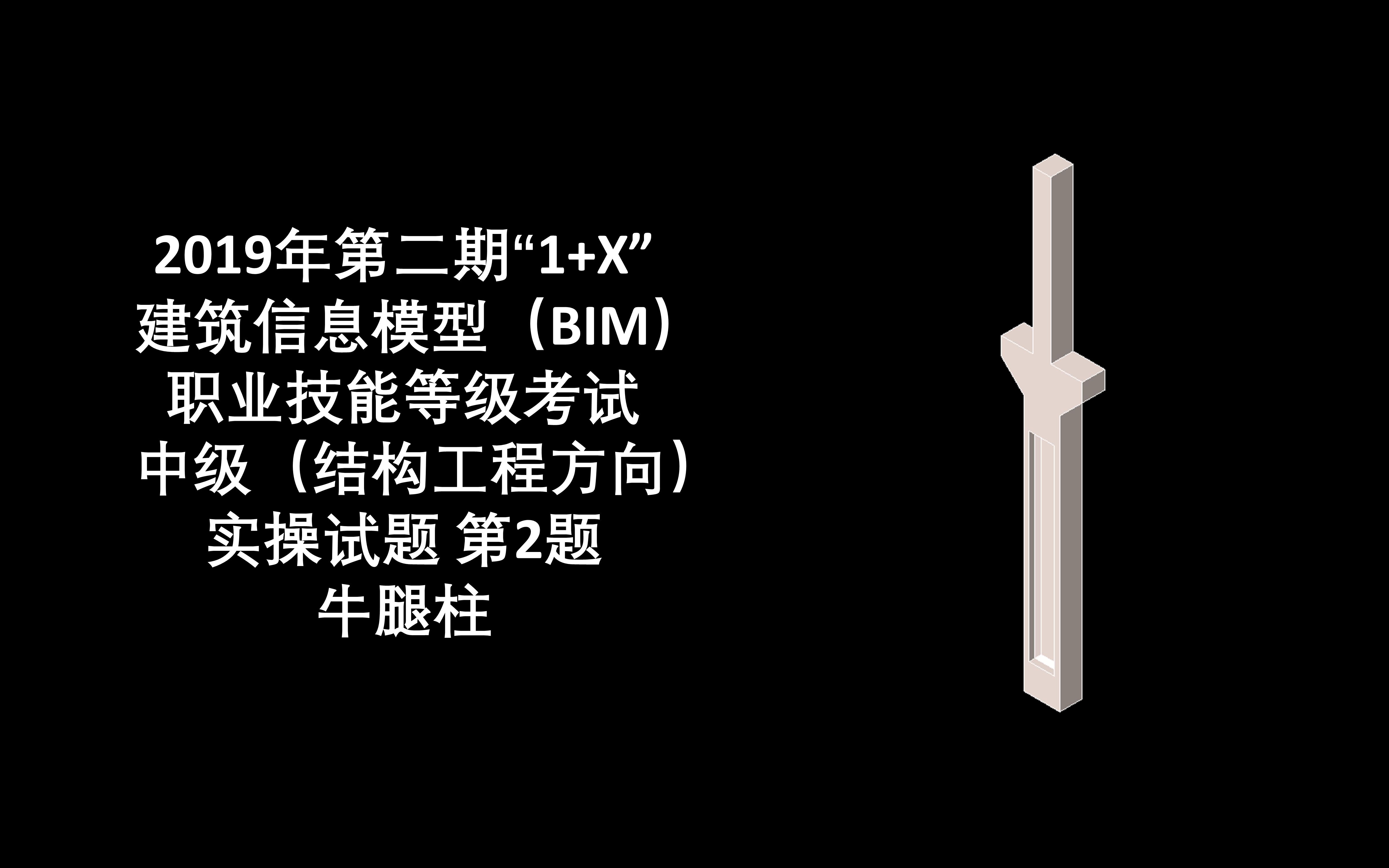 2019年第2期“1+X”BIM中级结构第2题 牛腿柱哔哩哔哩bilibili