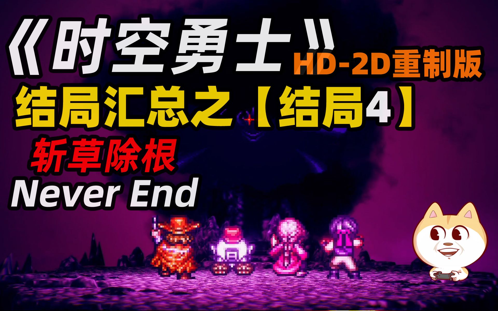 [图]【结局4[Never End]】八方旅人精神前作《时空勇士LIVE A LIVE》HD-2D重制版[NS]【白河愁ACE直播实况】