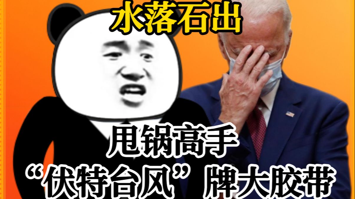 甩锅高手之"伏特台风"牌大胶带(下)