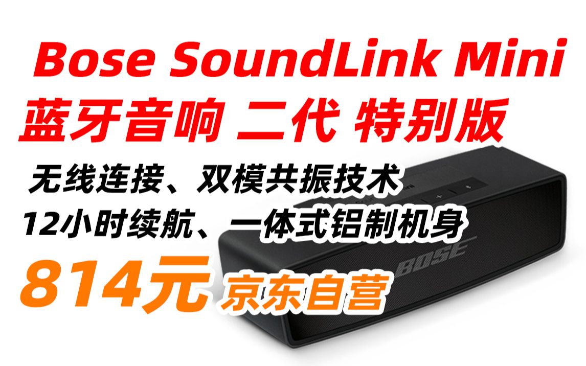 博士 Bose SoundLink mini 2 蓝牙音响 II 二代 特别版(黑色) 无线 桌面 电脑 音箱 扬声器 814元(2023年3月20日)哔哩哔哩bilibili