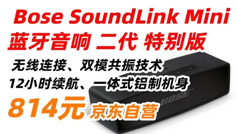 博士Bose SoundLink mini 2 蓝牙音响II 二代特别版（黑色） 无线桌面 