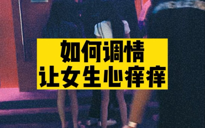 如何调情让女生心痒痒