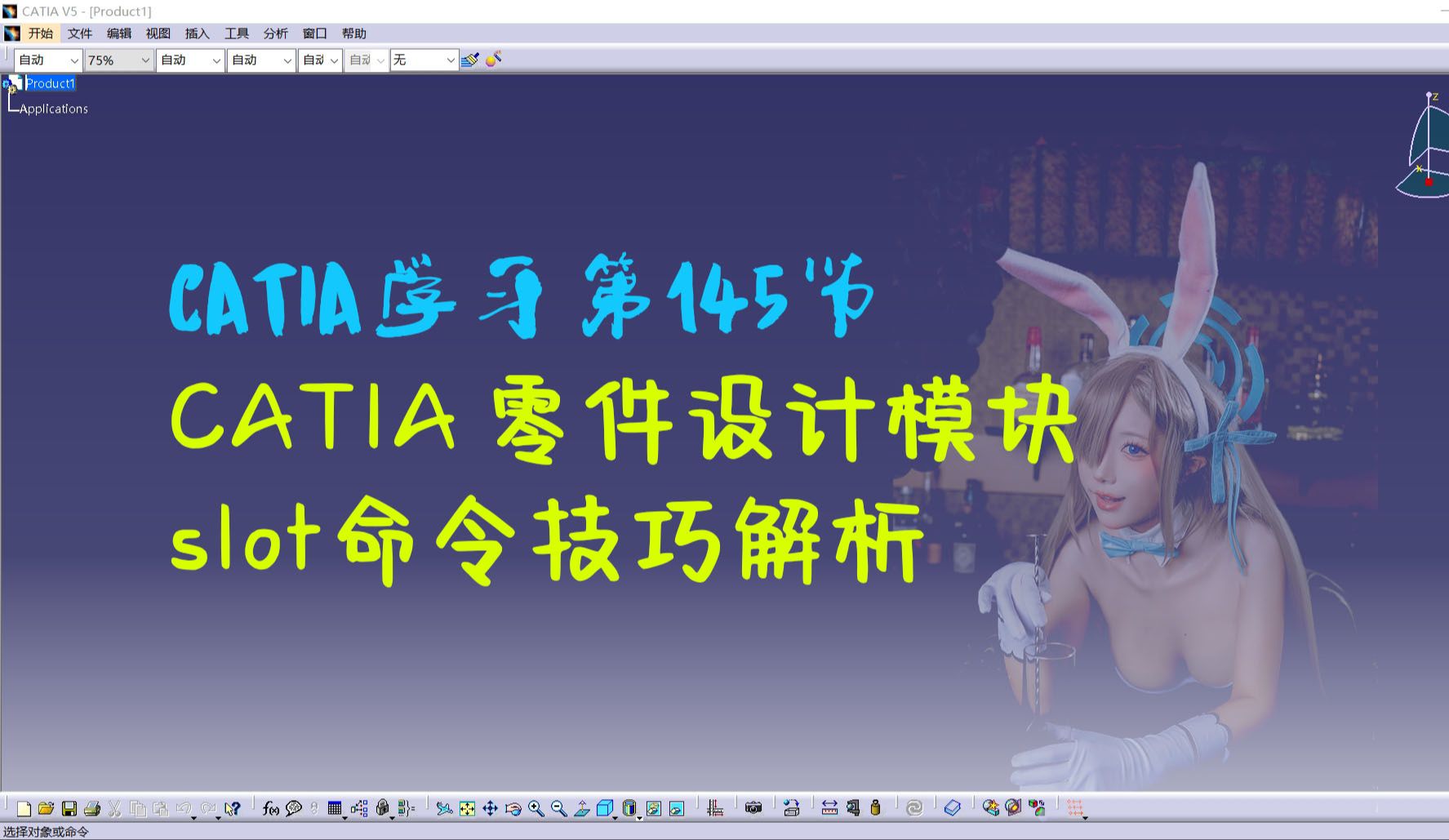 catia学习第145节 CATIA 零件设计模块开槽(slot)命令技巧解析哔哩哔哩bilibili