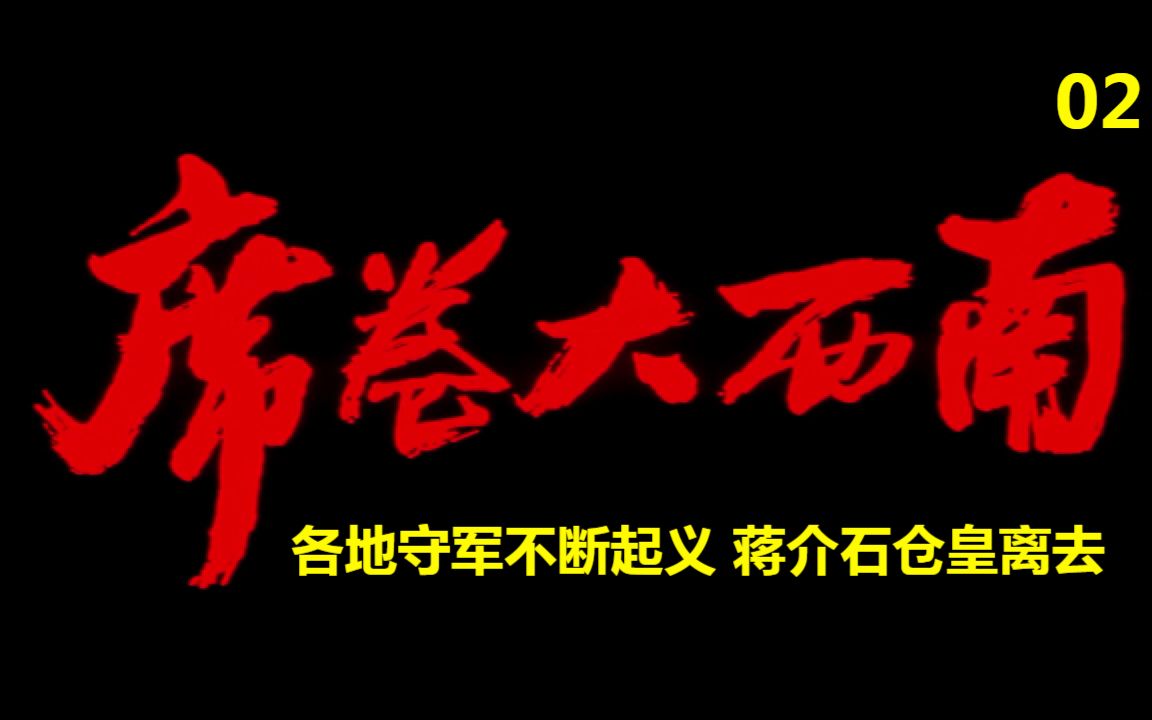 大进军席卷大西南02 各地守军不断起义 蒋介石仓皇离去哔哩哔哩bilibili