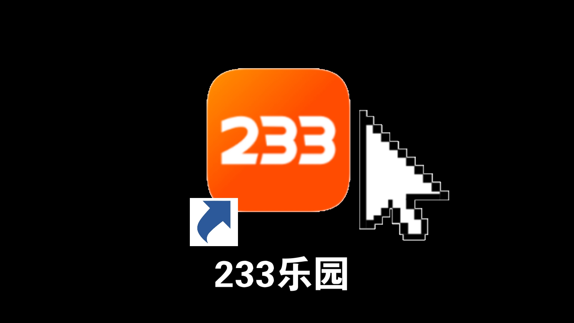 233乐园下载教程单机游戏热门视频