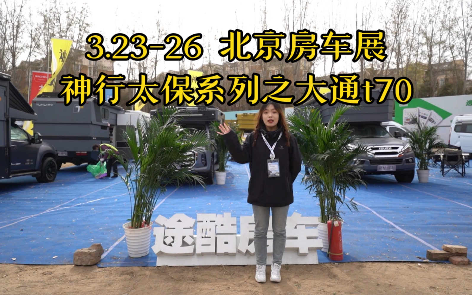 3.2326日 北京房车展 途酷房车在房车世界露营公园欢迎大家莅临参观哔哩哔哩bilibili