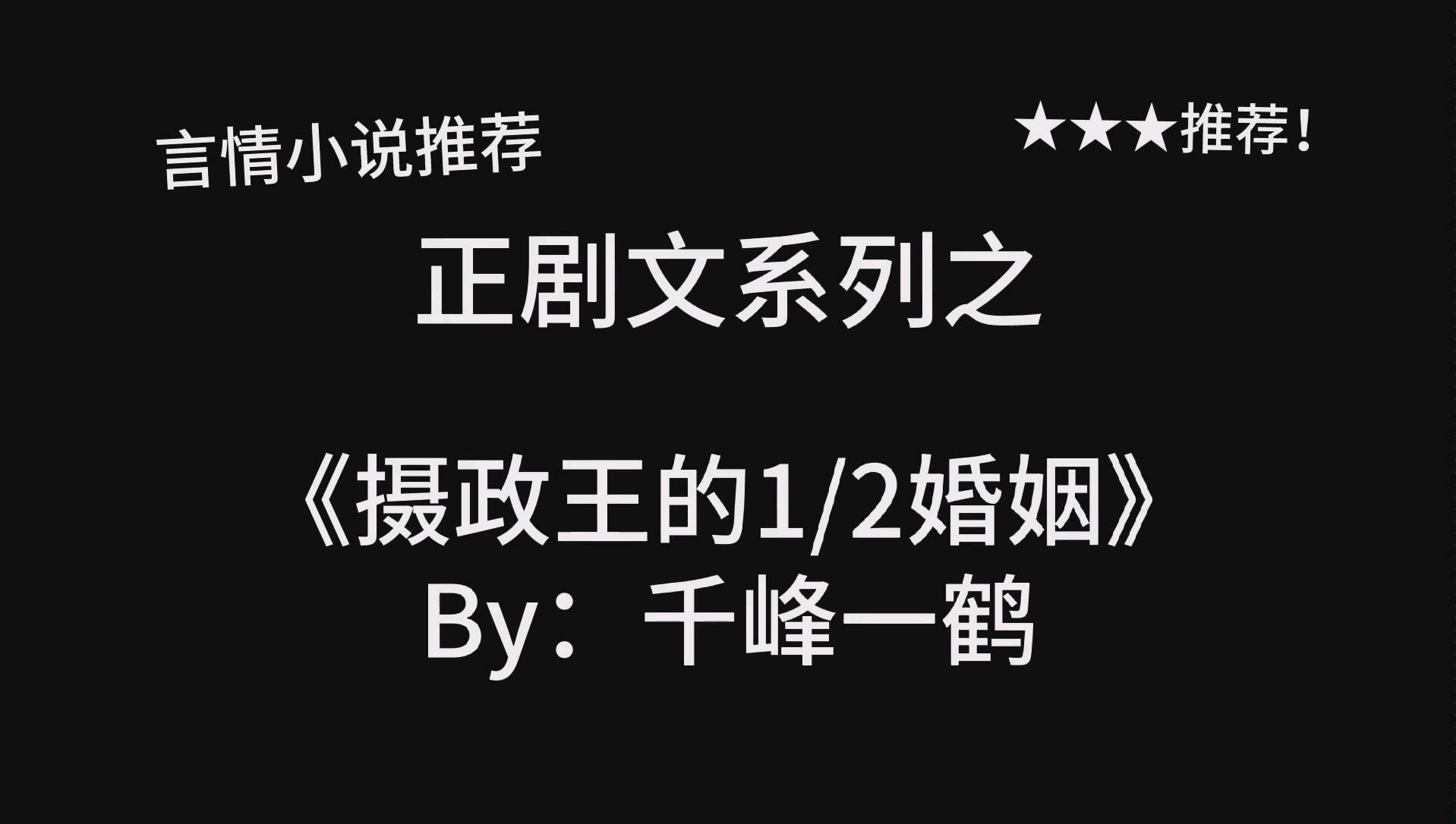 完结言情推文,《摄政王的1/2婚姻》by:千峰一鹤,精分男主&淡定女主,(男主他人格分裂!)哔哩哔哩bilibili