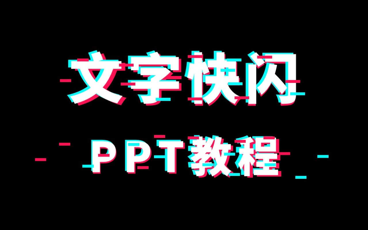 【PPT快闪动画】简单的黑白文字快闪PPT动画设计制作可下载源文件哔哩哔哩bilibili