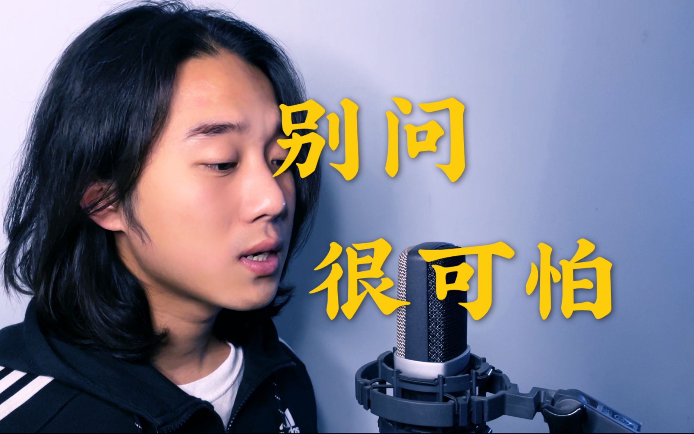 《別問很可怕》cover:j sheon(臺灣金曲獎最佳新人獎歌手)