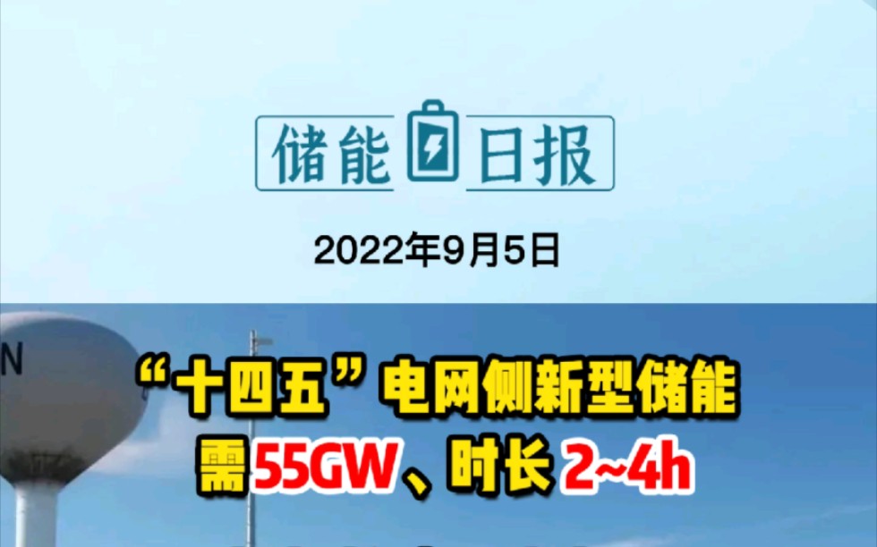 [图]9月5日储能要闻：“十四五”电网侧新型储能需55GW、时长2-4h；宁德时代与阳光电源签署战略合作协议；全国首条短程废锂电池回收生产线开建 #新型储能