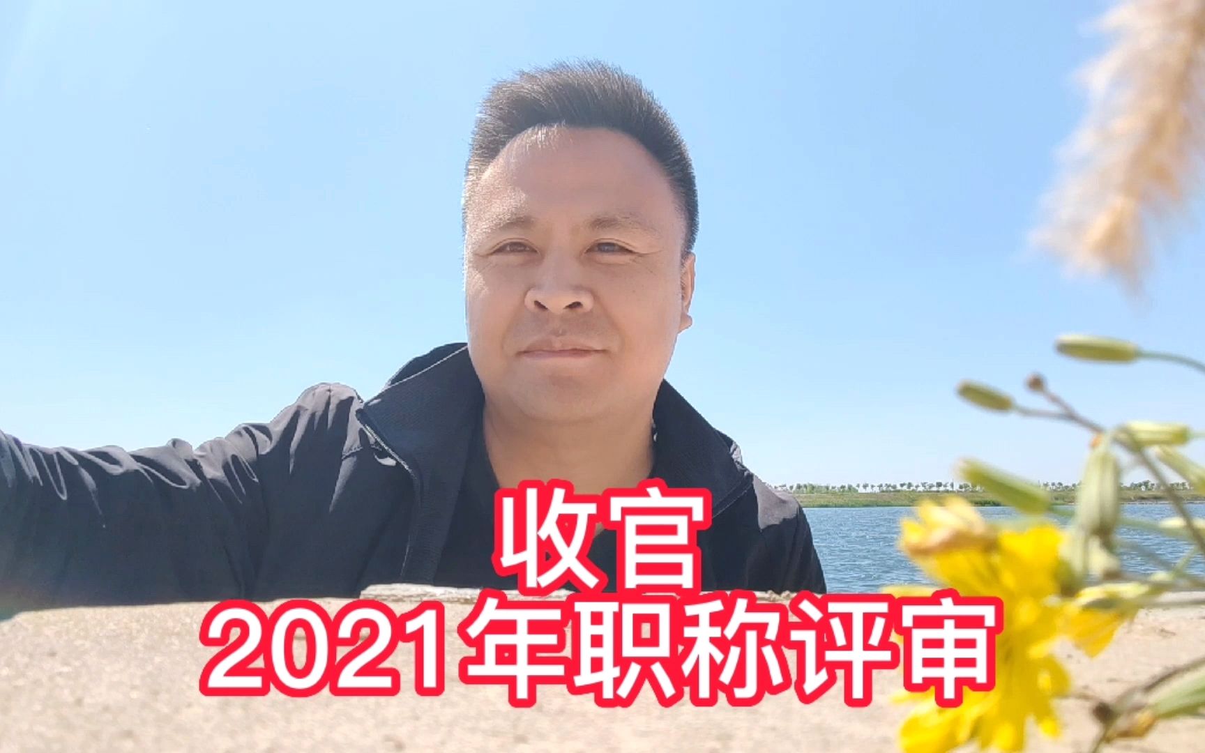 2021年职称评审结果出炉,318人完成上报,只有32人未通过!哔哩哔哩bilibili