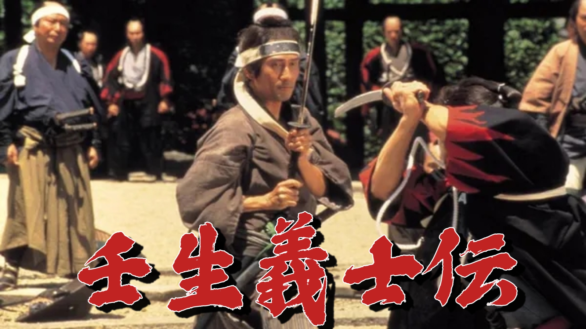 壬生义士传(2003) 日本 / 剧情 中井贵一主演 新选组题材