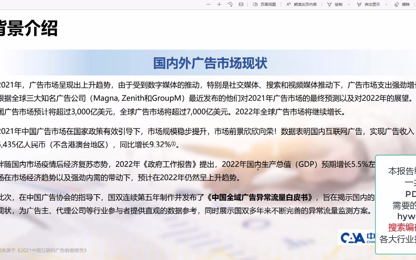 [图]2021年中国全域广告异常流量分析报告，42页PDF，内容完整