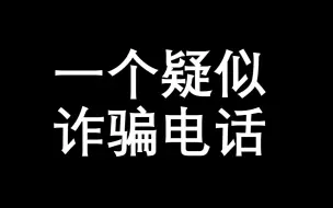 Video herunterladen: 折磨一个疑似诈骗电话 最后对方气急败坏给挂了