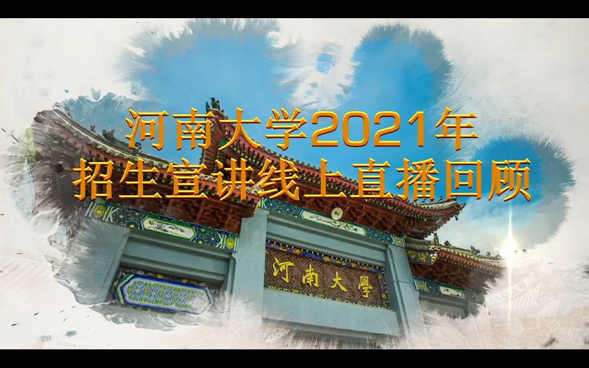 河南大学招生宣传直播回顾预告片哔哩哔哩bilibili