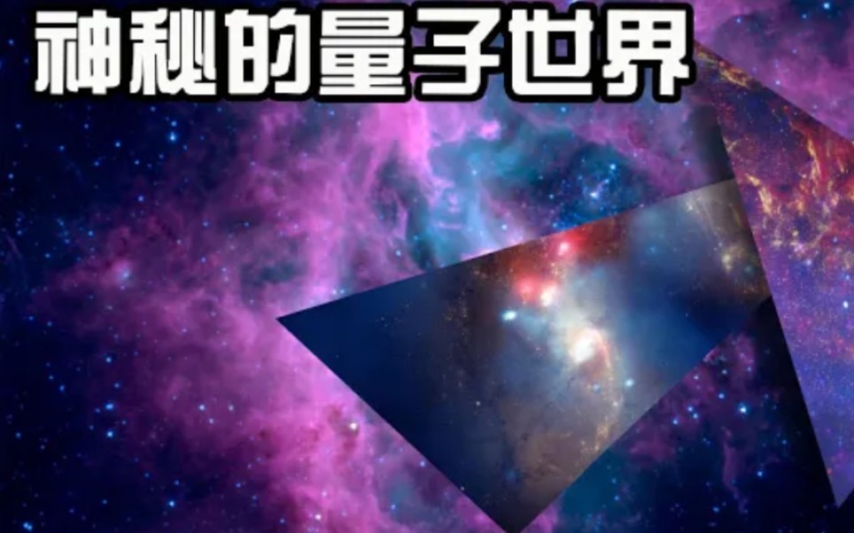 【神秘的量子世界】~几分钟了解量子力学的基本概念哔哩哔哩bilibili