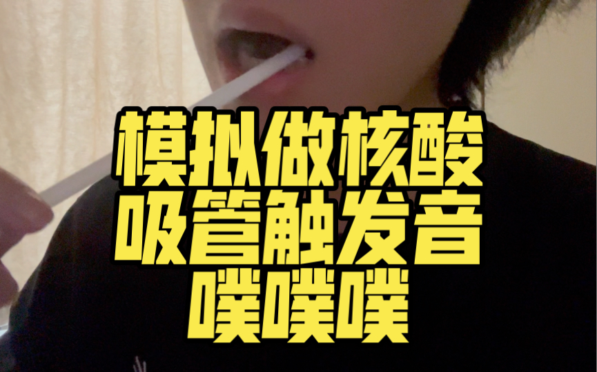 吸管触发音 噗噗噗哔哩哔哩bilibili